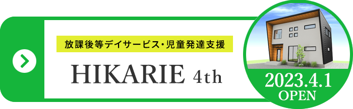 放課後等デイサービス・児童発達支援の株式会社Hikarie 4th 2023年4月1日オープン